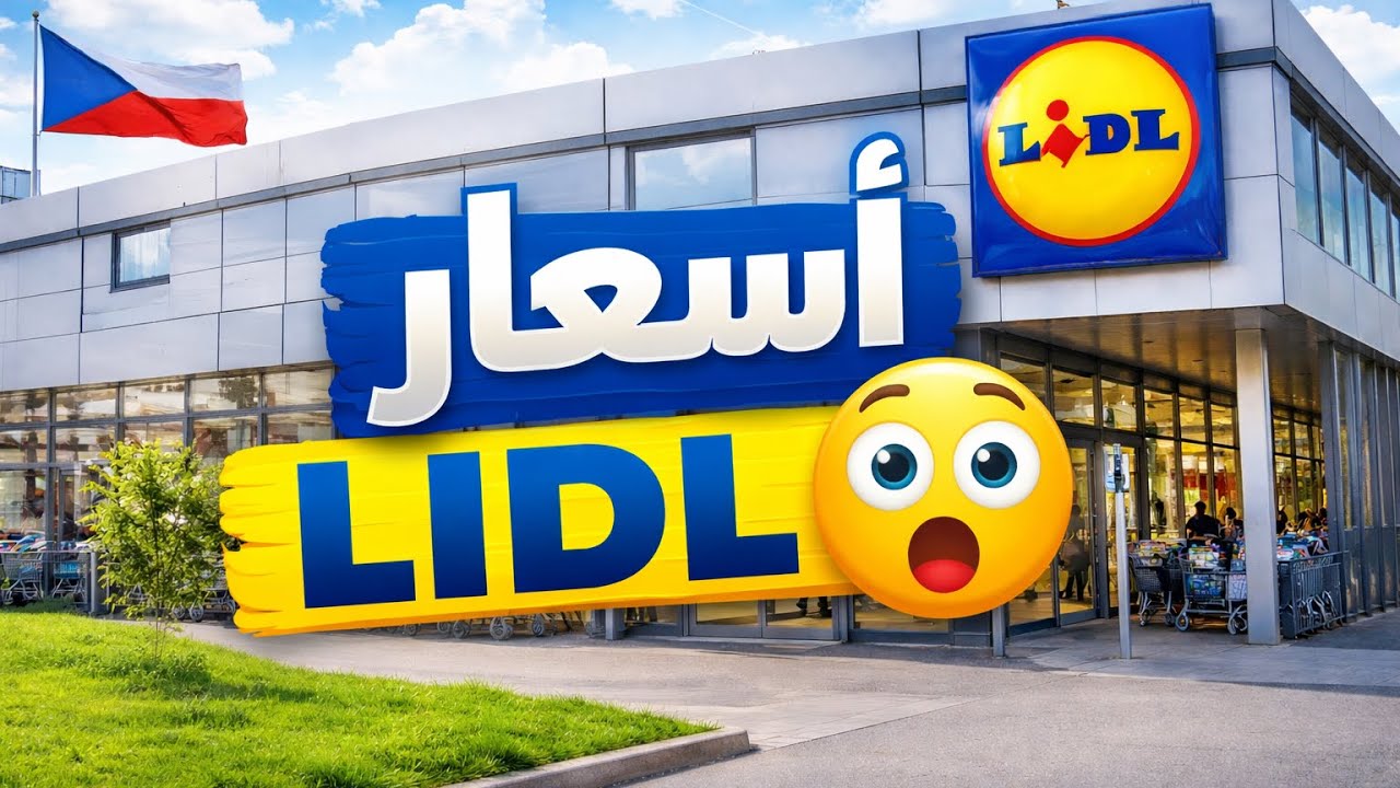 تجربة التسوق في التشيك / أسعار ليدل Lidl/Lidl Czech Republic