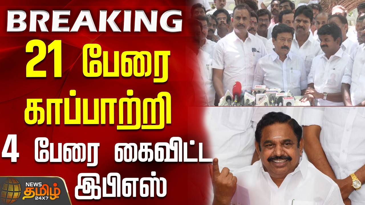 Aiadmk | EPS | JCD Prabakar | 21 பேரை காப்பாற்றி  - 4 பேரை கைவிட்ட இபிஎஸ்