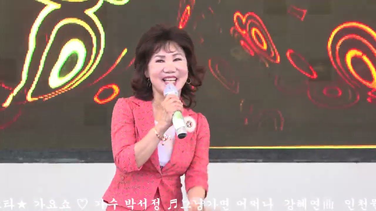 #가수박서정 #그냥가면어쩌나♬ #강혜연曲 #음악사랑밴드#스타초청가요쇼#대표단장유도수#인천월미도#월미바다열차#월미도선착장#인천해양박물관#월미문화의거리#월미태마파크#월미도학공연장
