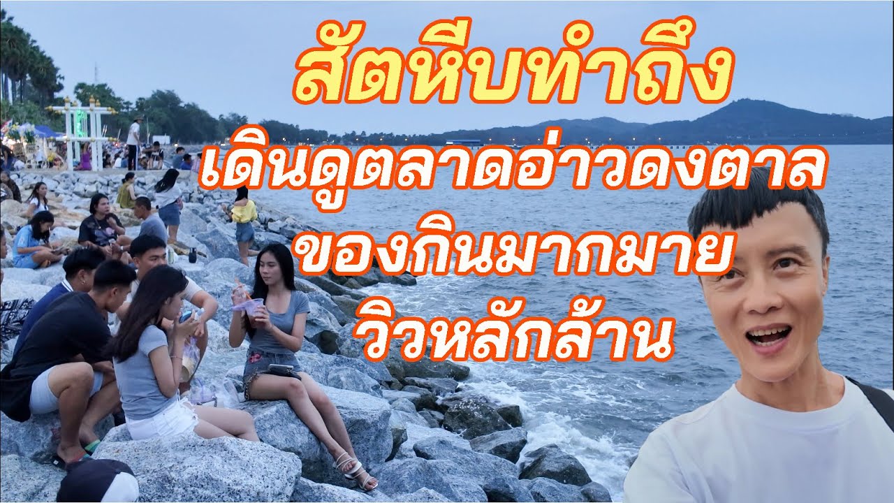เพิ่งรู้ สัตหีบก็มีแบบนี้เหรอ ตลาดของกินอ่าวดงตาล