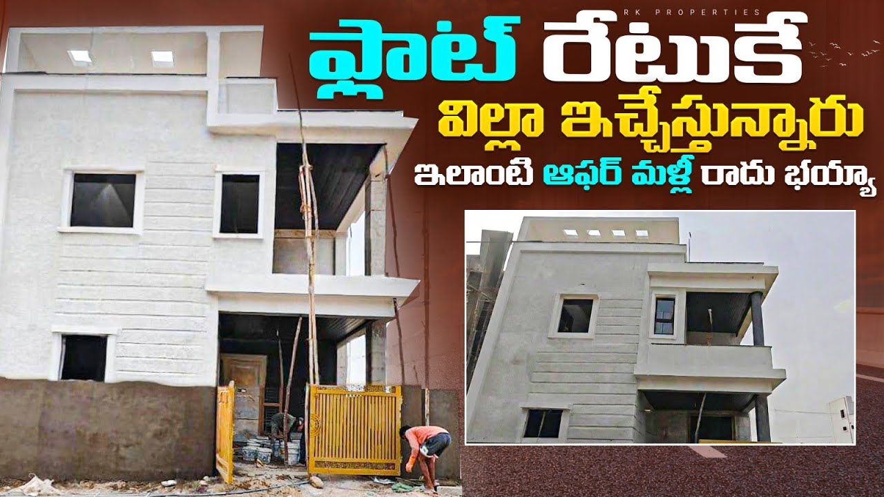 ఫ్లాట్ రేటుకే విల్లా ఇచ్చేస్తున్నారు || Brand New Duplex & Triplex Villas in Beeramguda Hyderabad