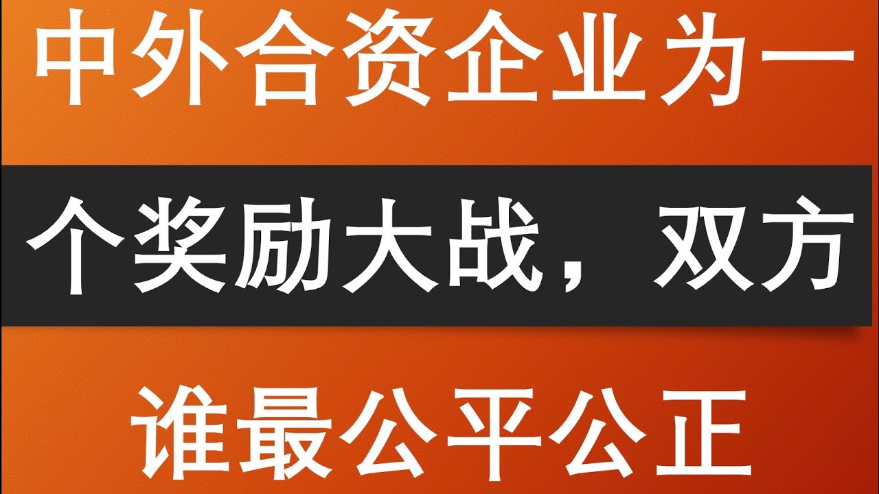 中外合资企业为一个奖励大战，双方谁最公平公正