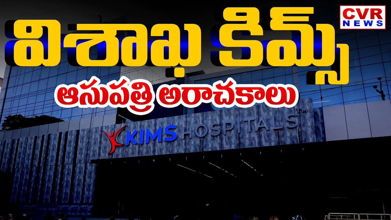 విశాఖ కిమ్స్ ఆసుపత్రి అరాచకాలు | Kims Hospital Visakhapatnam Scam | CVR News