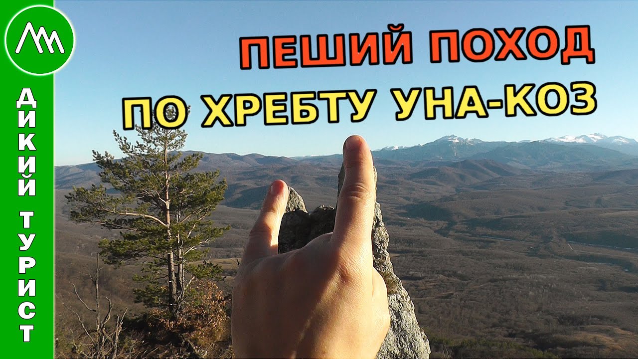 ПЕЩЕРЫ и ГРОТЫ хребта Уна-Коз. СКАЛА Чёртов Палец. Ночёвка зимой в гроте без палатки