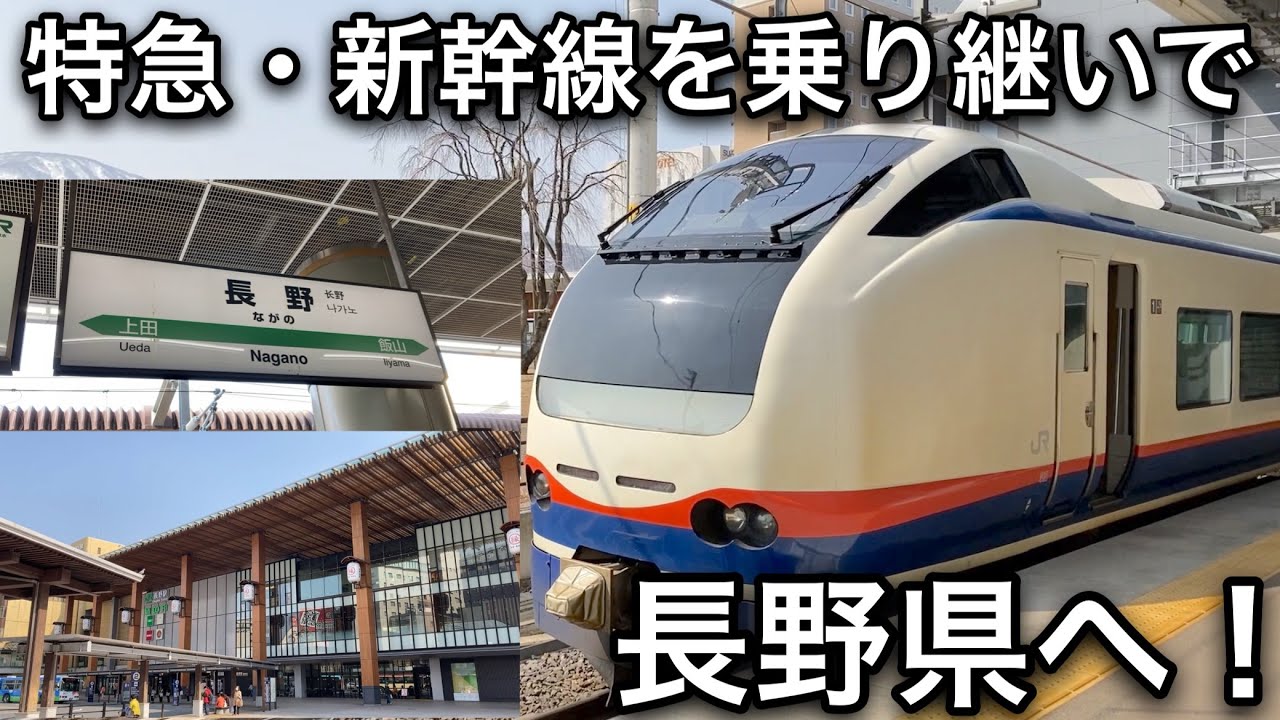 【鉄道開業150年記念旅 #3】特急と新幹線を乗り継いで新潟から長野へ！