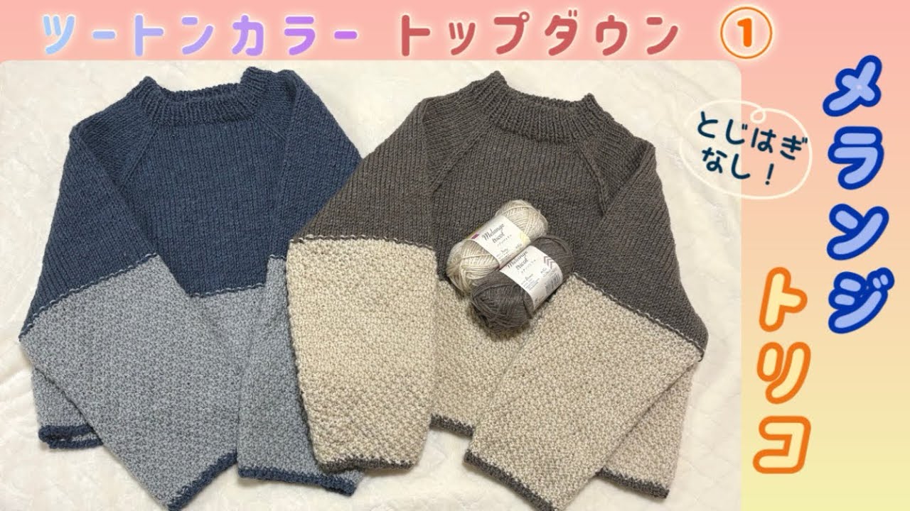 ①【100均毛糸】ツートンカラーのセーターの編み方｜とじはぎなし｜輪針