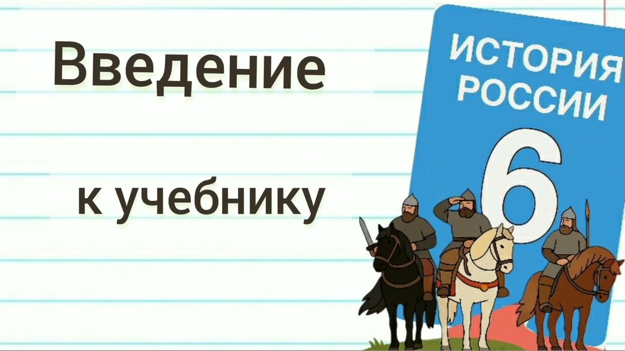 Краткий пересказ Введение История России 6 класс 9 начало 16 века Мединский Торкунов