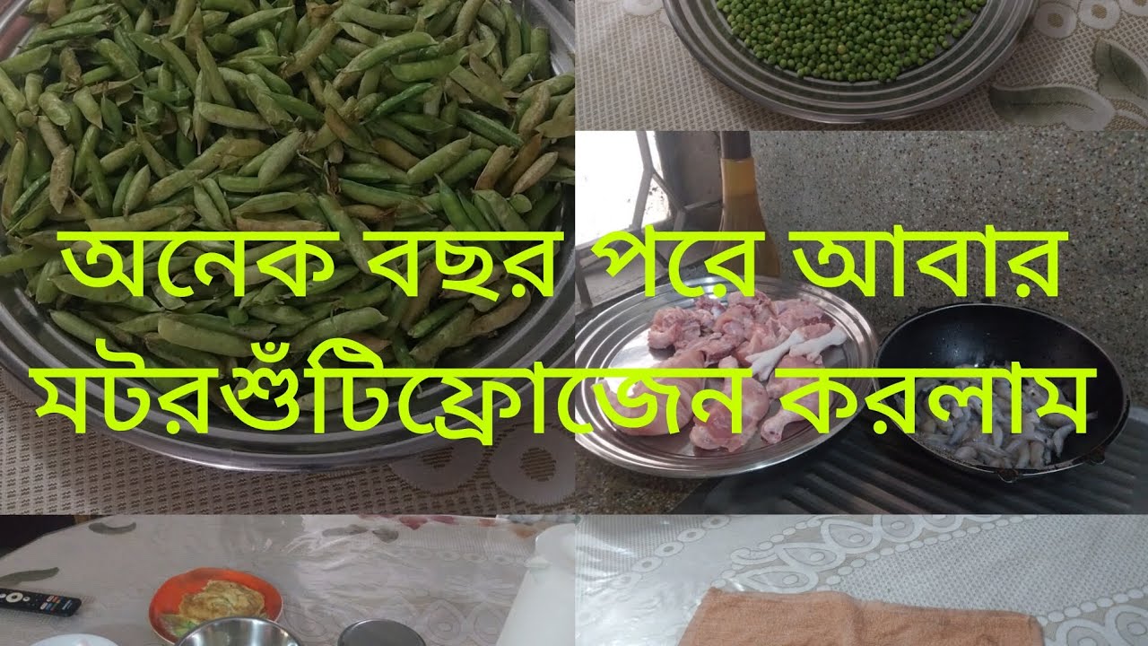 আমি কিভাবে মটরশুটি ফ্রোজেন করি।# khadok#BD
