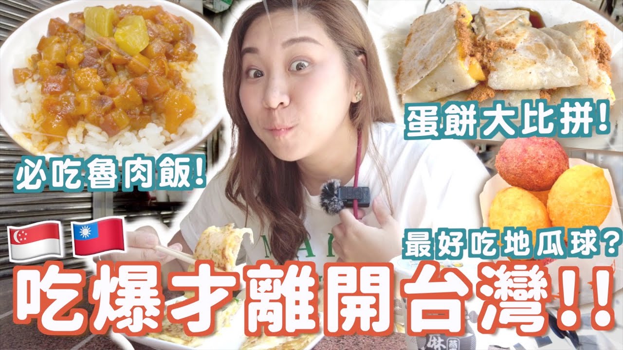 吃爆才離開台灣🇹🇼蛋餅大比拼🔥全部4分以上! 找到最好吃地瓜球？😍 早機直接去學車? 太危險吧？👀 全都幫你比較好了！寧夏夜市饒河夜市蛋餅今大魯肉飯地瓜球木瓜牛奶台式早餐 | RubyBenson餅神