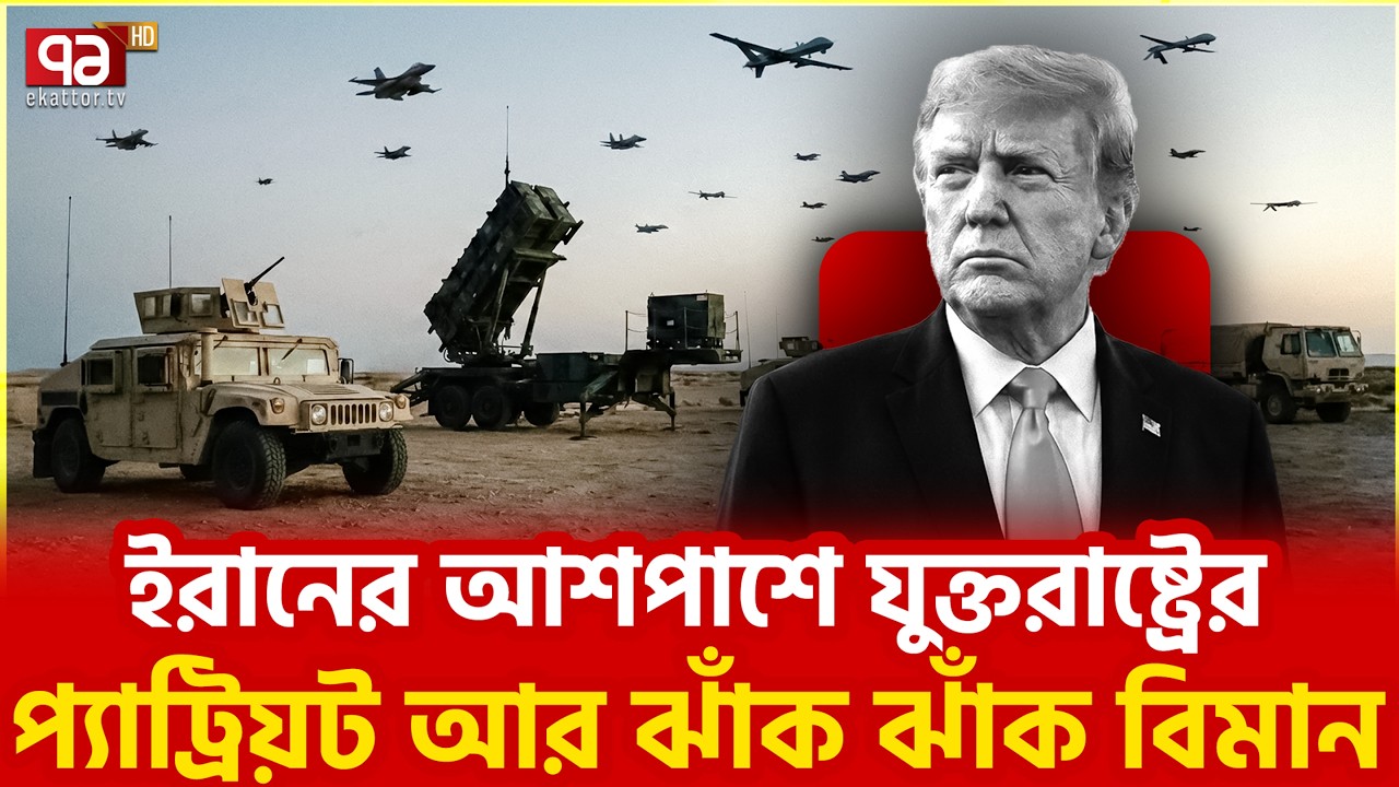মার্কিন তৎপরতা নিয়ে উত্তেজনা | US Activities | Ekattor TV