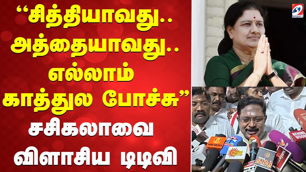 🔴LIVE: ''சித்தியாவது.. அத்தையாவது..எல்லாம் காத்துல போச்சு'' சசிகலாவை விளாசிய டிடிவி