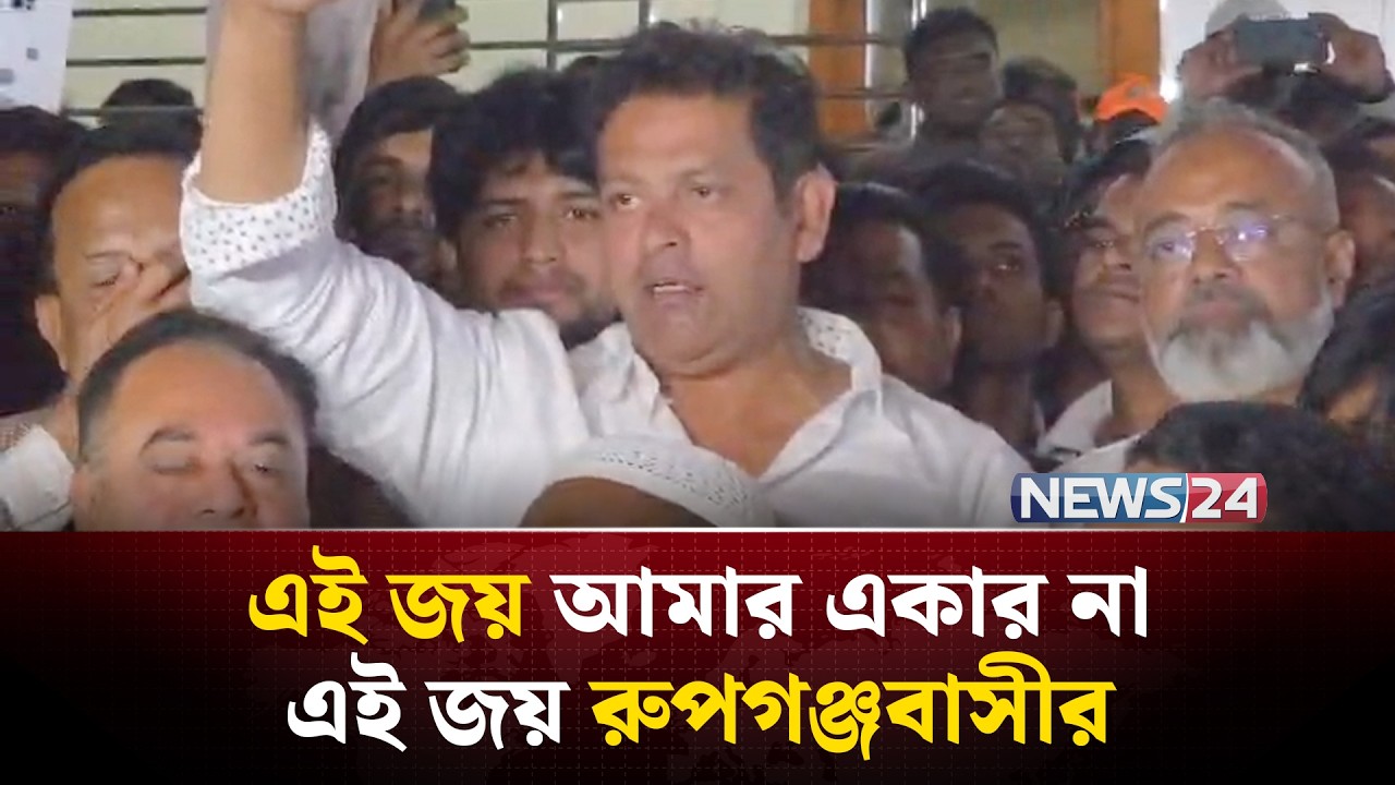 জয় লাভের পর নেতাকর্মী ও জনগণের উদ্দেশ্যে যা বললেন দিপু ভূঁইয়া | NEWS24