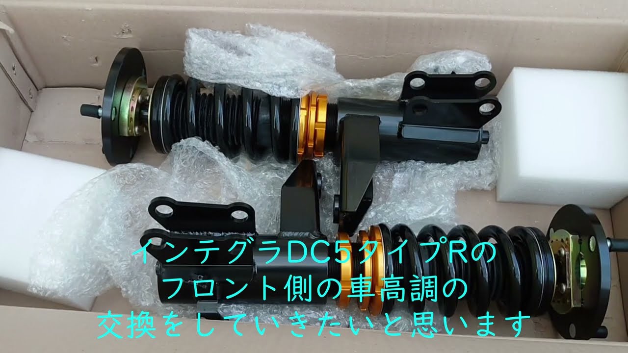 【バンザイ対策】 ゼロファイター 車高調交換 インテグラ DC5