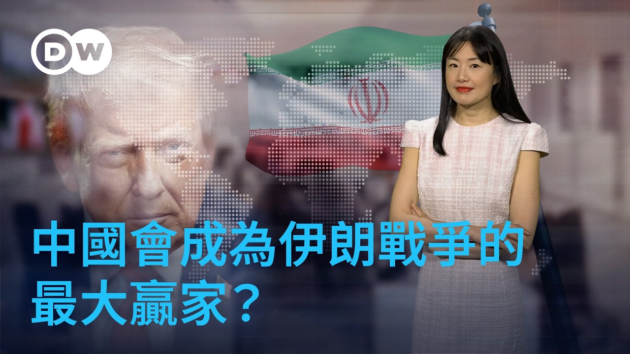 美伊戰爭：伊朗動盪，美國焦慮，中國得利？｜DW德媒怎麼說