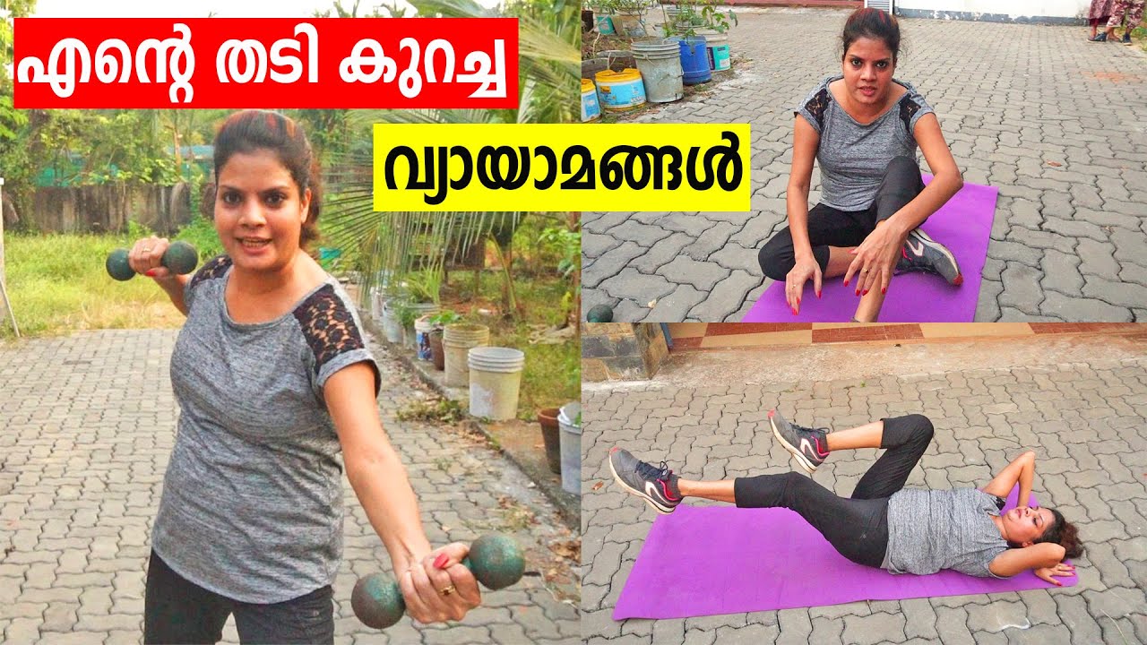 എൻ്റെ തടി കുറച്ച വ്യായാമങ്ങൾ & Workout ഇതൊക്കെയാണ്