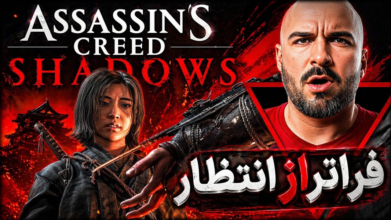 اساسینز کرید شدوز | قسمت اول (پیش نمایش) | AC Shadows