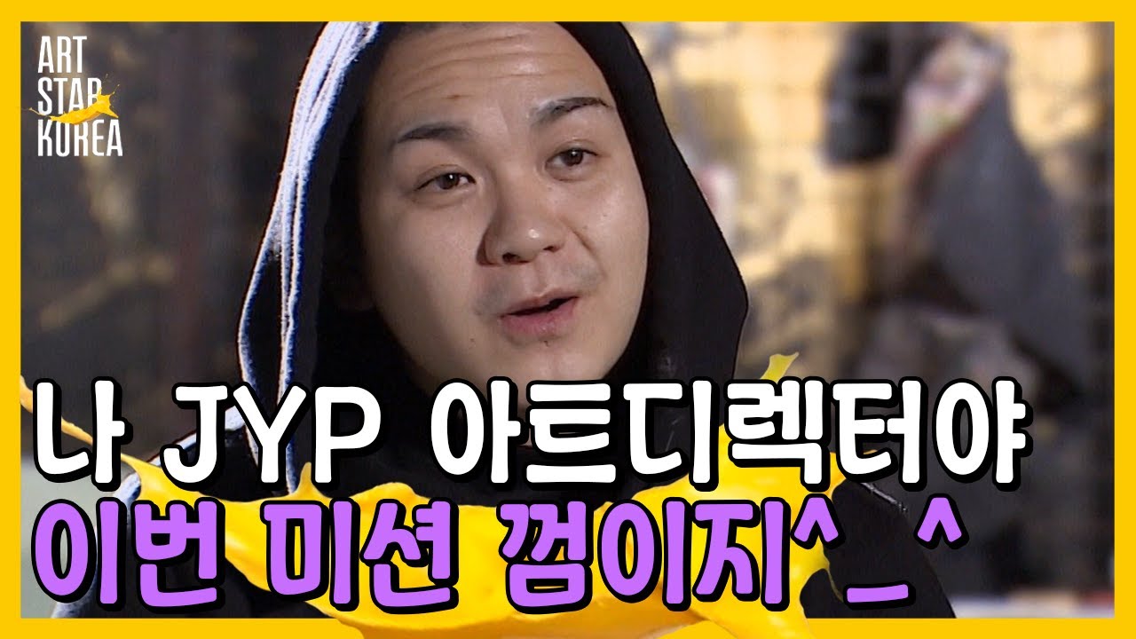 디렉팅 능력을 보여줘야 하는 이번 미션! JYP 아트디렉터 서우탁 제대로 실력 발휘 기대해도 되나요?😙 | #관심가는혼종_아트스타코리아 | #Diggle