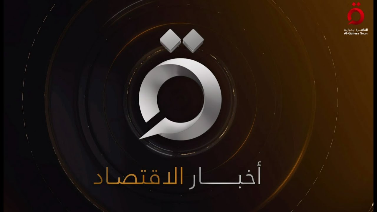 بين الركود والازدهار.. قصة نمو خجول لشركات القارة العجوز| النشرة الاقتصادية