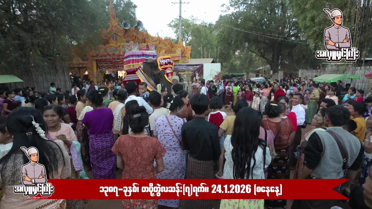 အလှူဒါယကာ- ဦး‌ဝင်းမင်းထွန်း + အလှူဒါယိကာမ- ဒေါ်ဇာဇာစန်း
