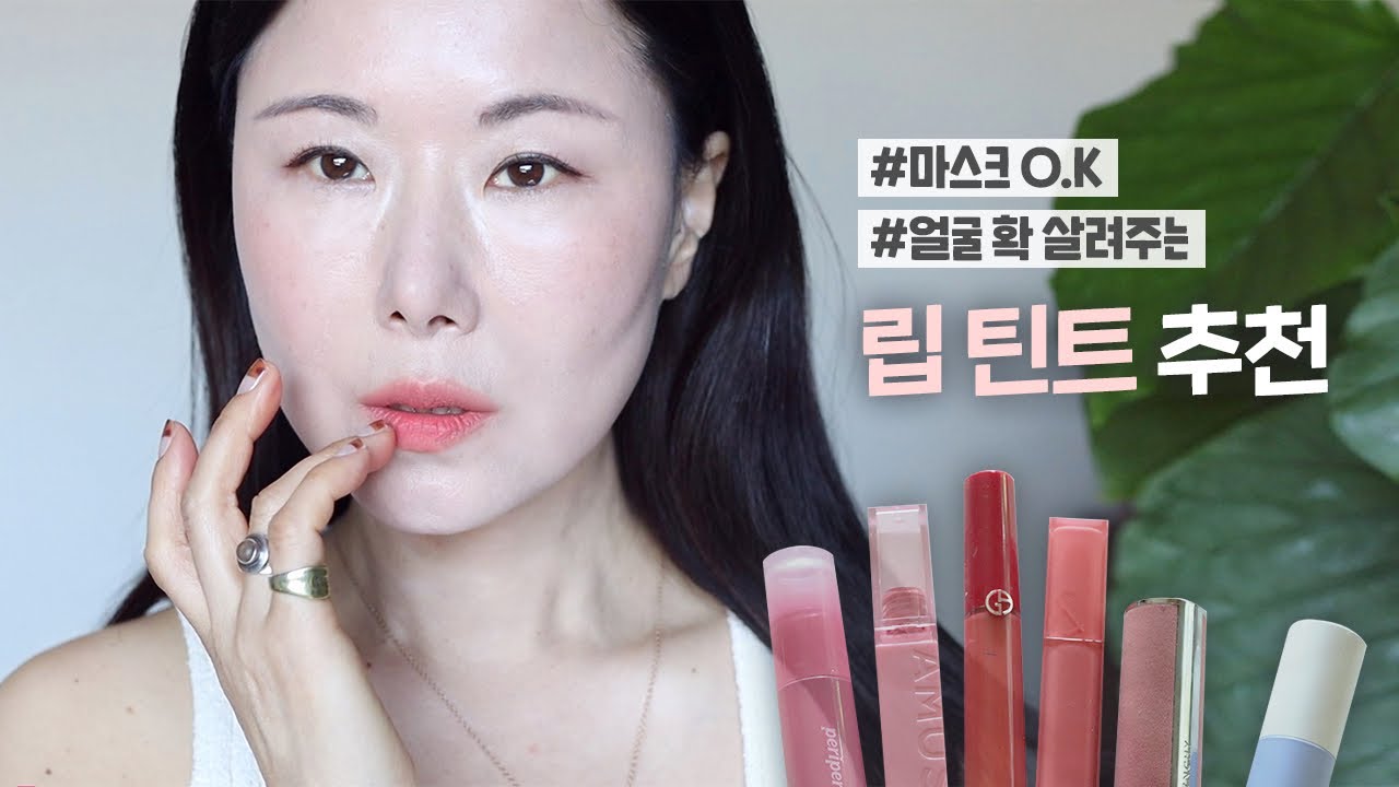 얼굴 확 살려주는✔️형광등 립틴트 추천l 쿨톤l웜톤 l쌩얼틴트까지