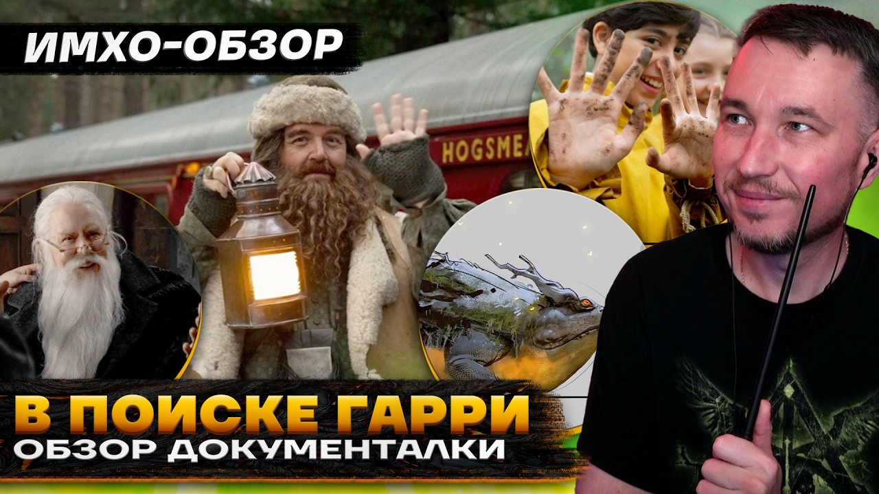 🪄 НАЙТИ ГАРРИ ПОТТЕРА - ДОКУМЕНТАЛКА. ИМХО ОБЗОР. ЧТО ПОКАЗАЛИ?