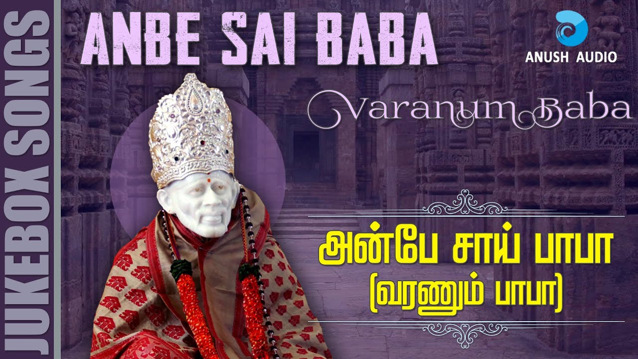 அன்பே சாய் பாபா | Anbe Sai Baba - VOL 2 | Shirdi Sai Baba Songs | Madhubalakrishnan | Anush Audio