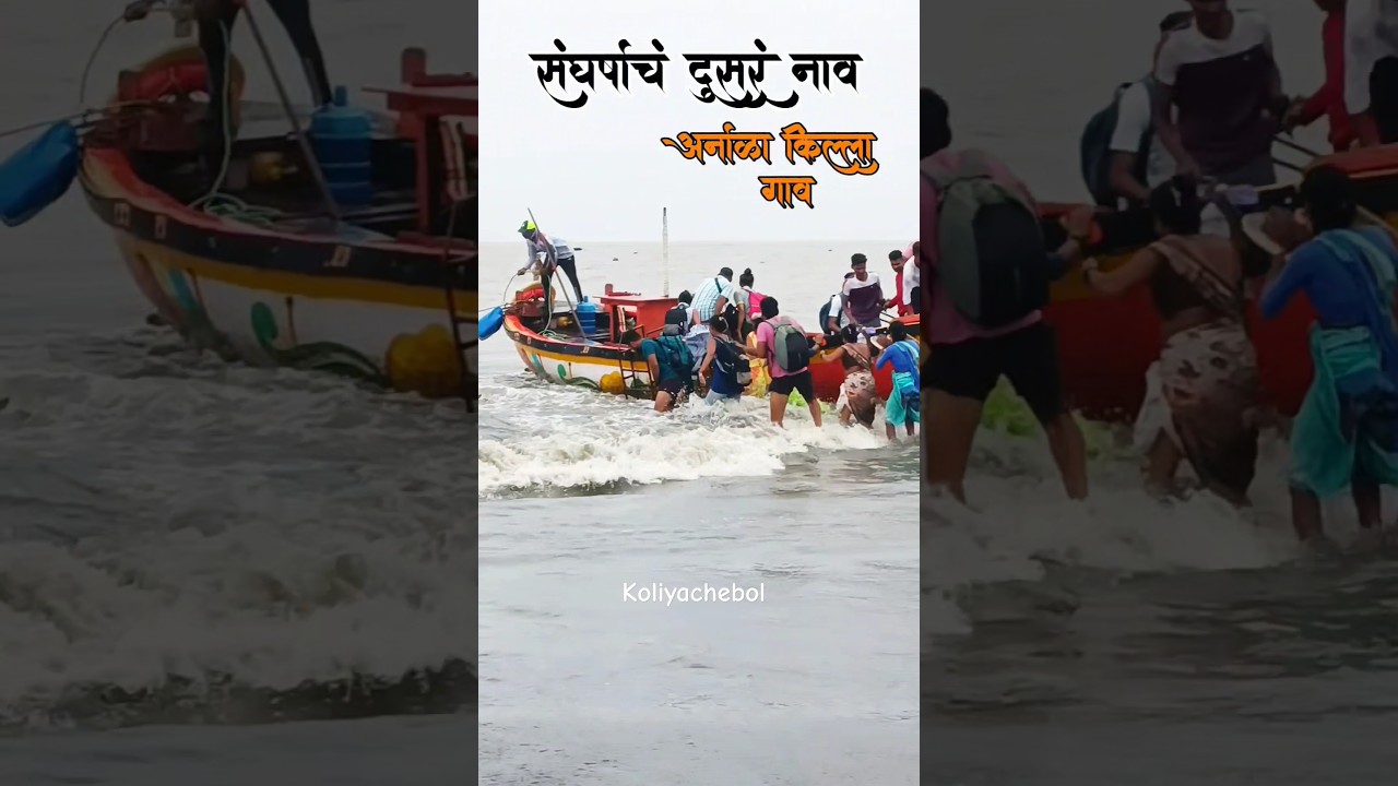 ||संघर्षाचं दुसरं नावं अर्नाळा किल्ला गाव||#viral #trending #arnala