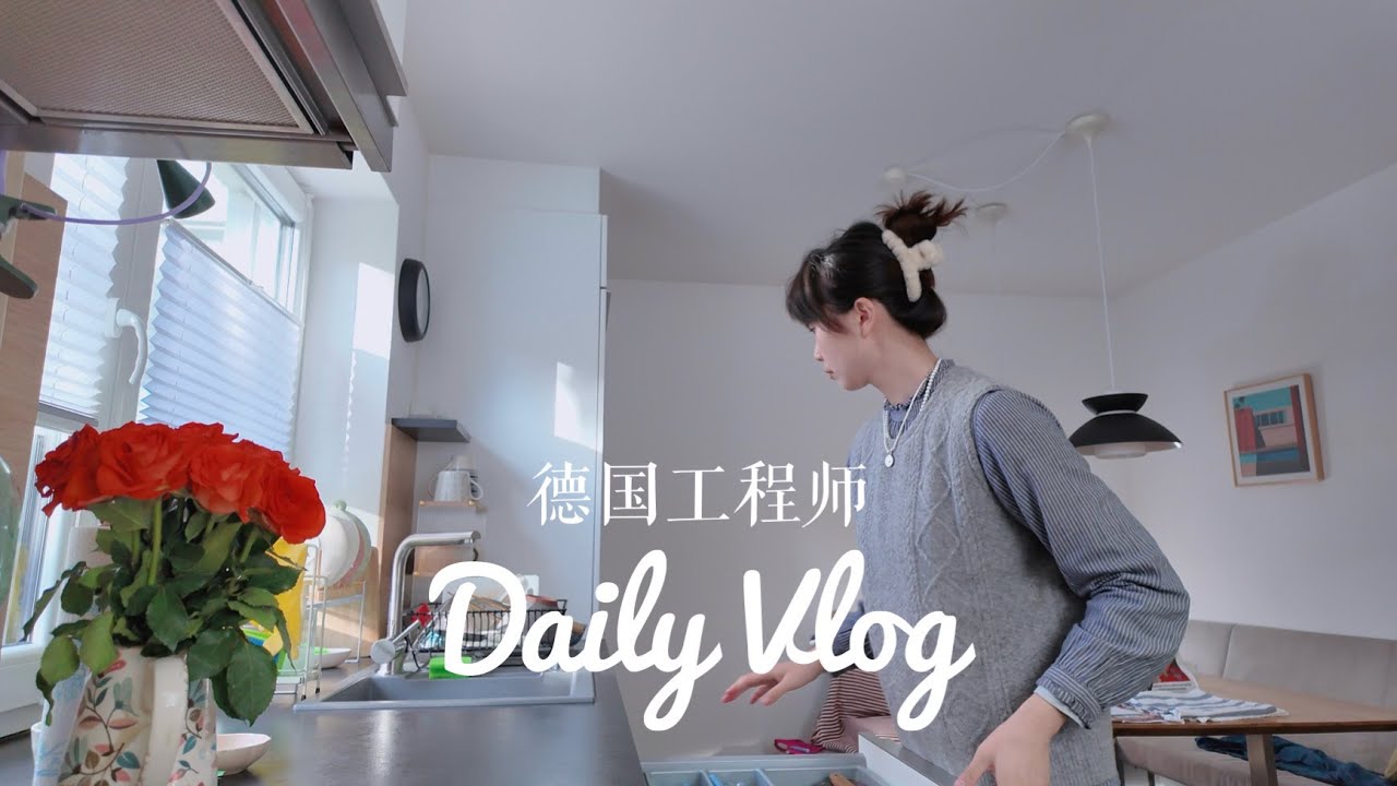 34歲獨自在德國生活，把自己照顧得很好 | 🇩🇪工程師一天routine