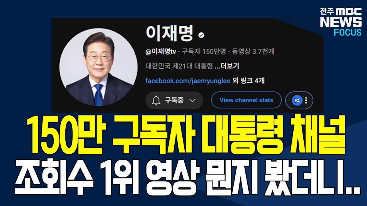 '골드버튼' 보유한 이재명 대통령 유튜브 채널의 조회수 1위 영상은 뭘까?.. 8년 전 영상 다시 보니..