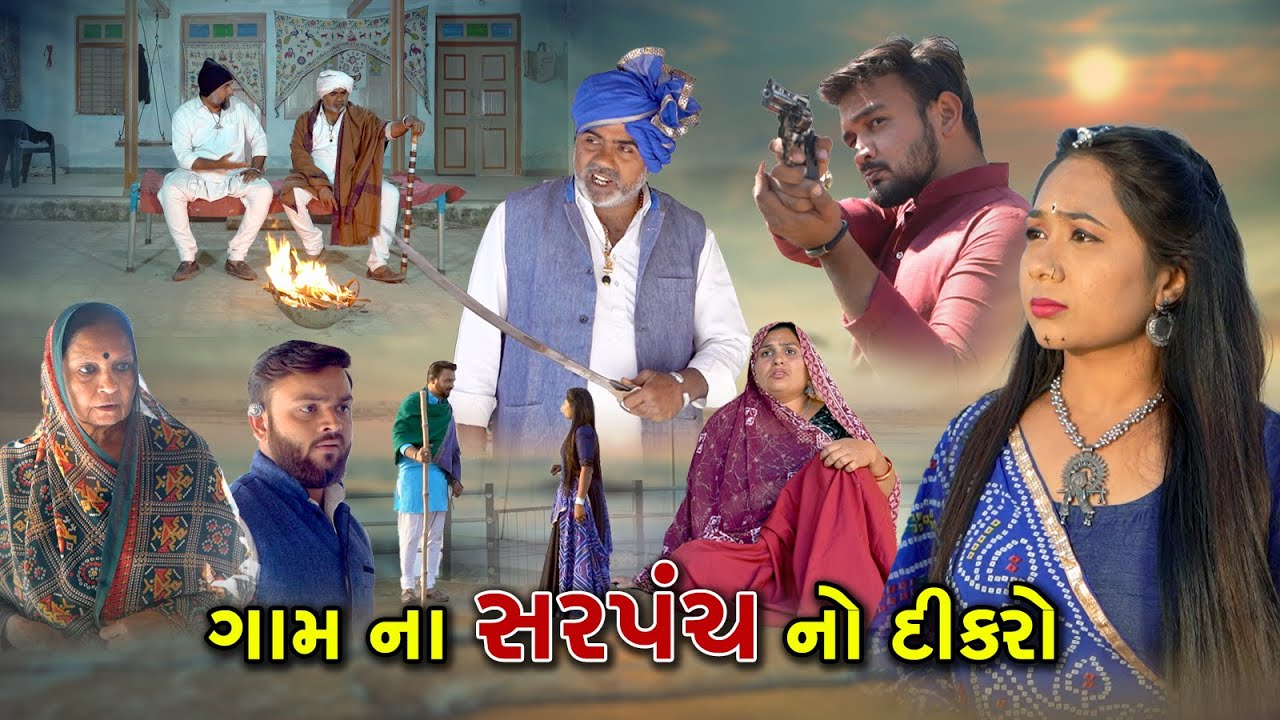 ગામના સરપંચ નો દીકરો | Gam Na Sarpanch No Dikaro | Gujarati Sohrt Film Deshi Video | @Mr HP films
