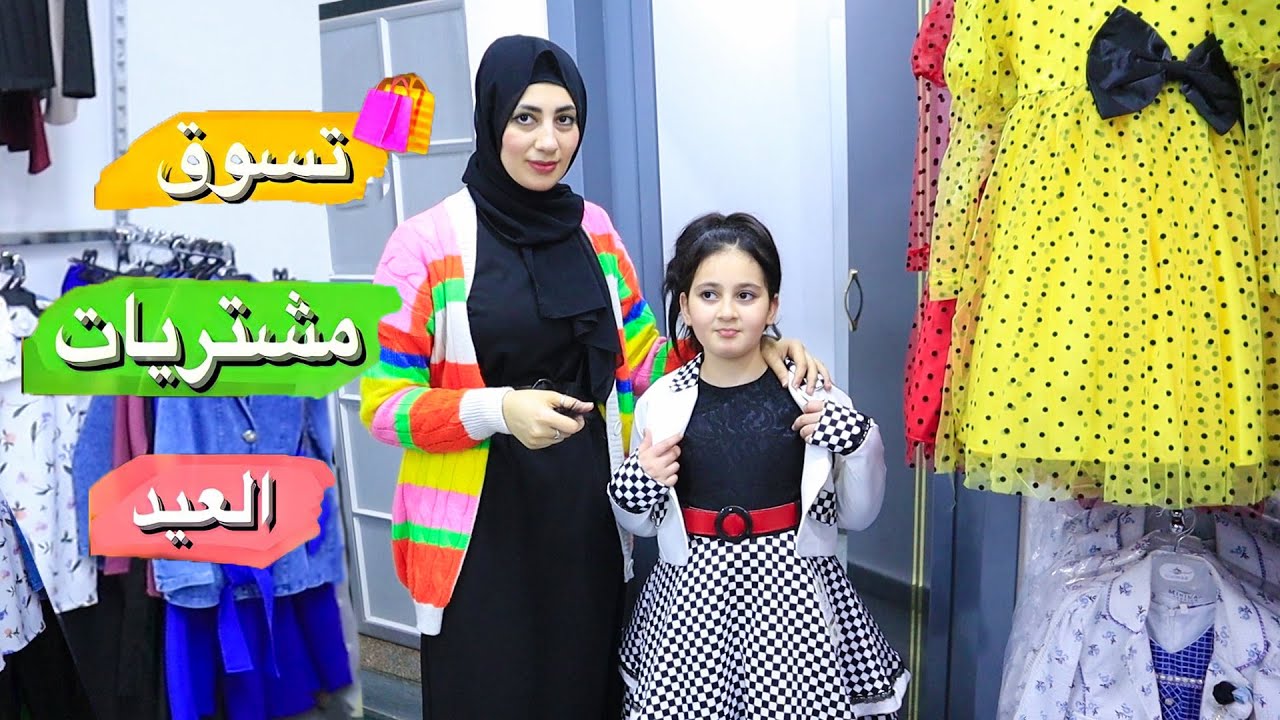 تسوق مشتريات ملابس عيد الفطر مع ماما 2023 🛍️