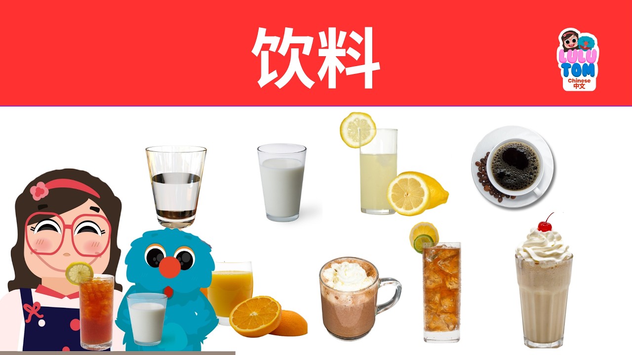 Beverages | Full Immersion in Mandarin Chinese with Lulu & Tom