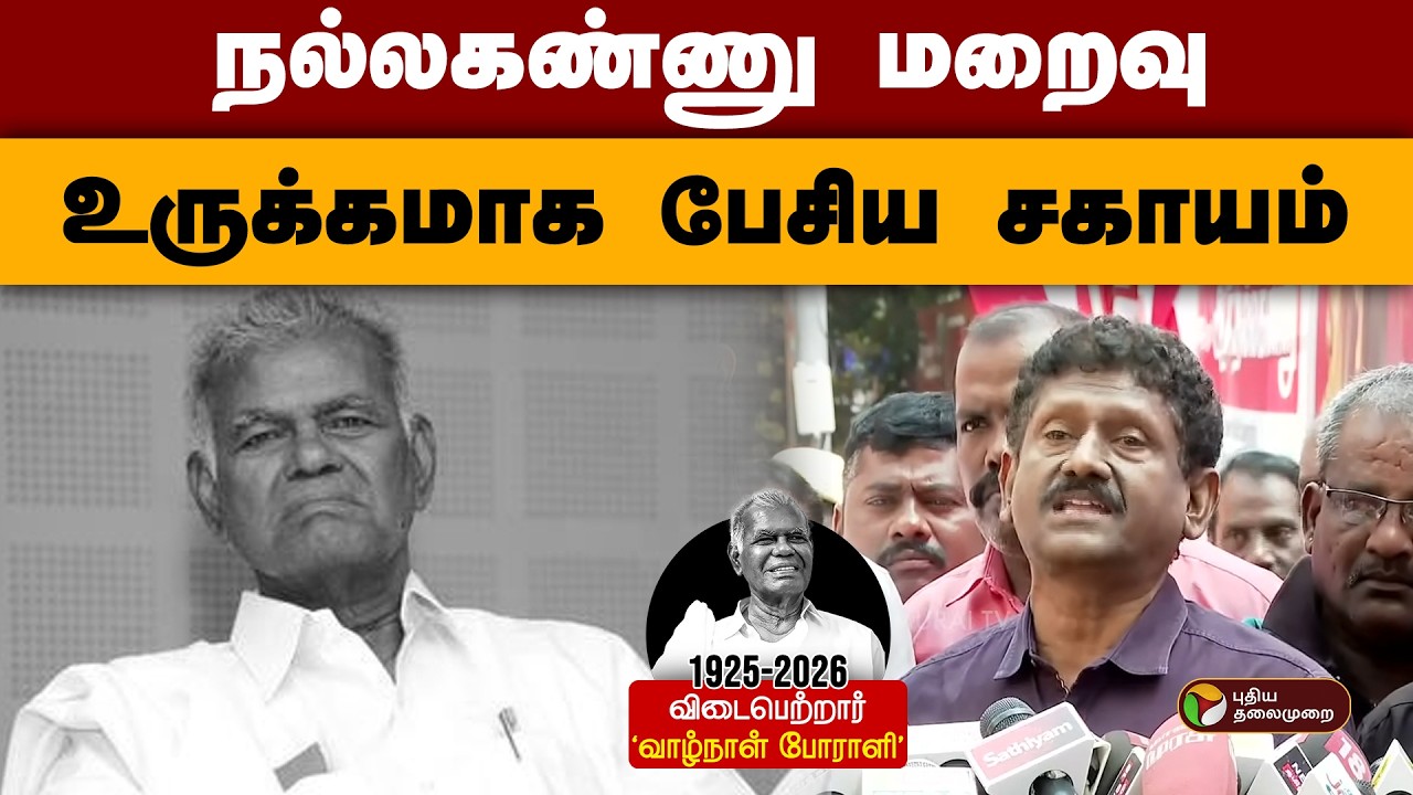 நல்லகண்ணு மறைவு -உருக்கமாக பேசிய சகாயம்| Nallakannu | RIP Nallakannu | CommunistLeader |CPI
