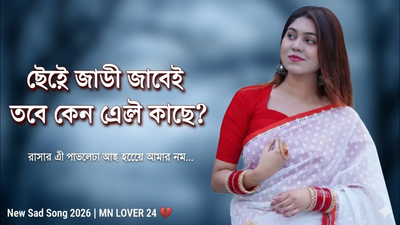 রাস্তার ঐ পাগলটা আজ হয়েছে আমার নাম... 🥀 | Sad Lyrics Video 2026