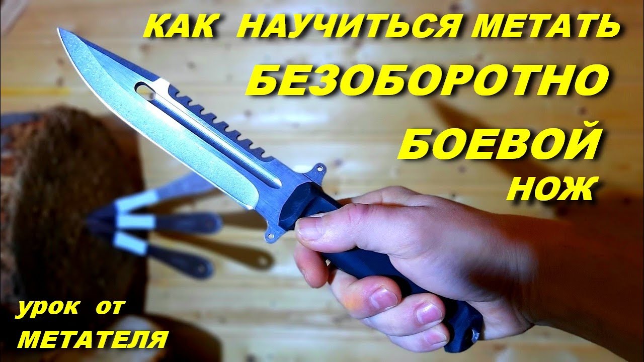 МЕТАТЕЛЬ : Урок метание ножей БЕЗОБОРОТНО , без помощи пальца !