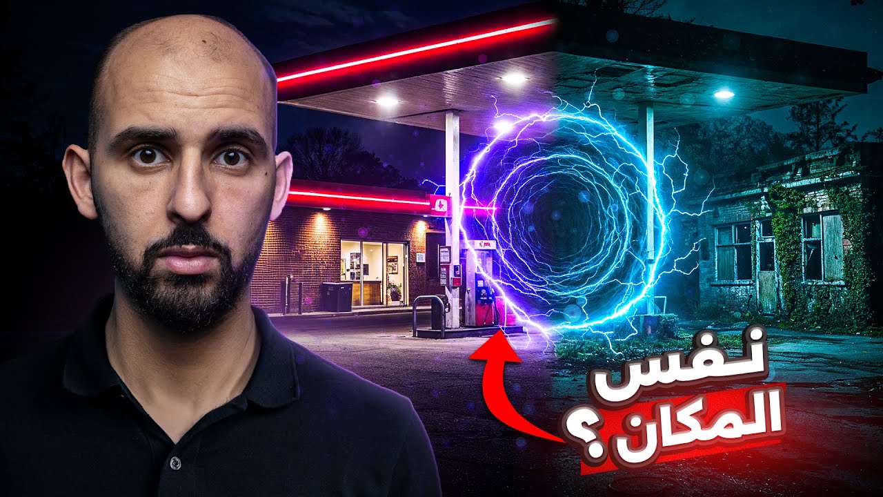 امرأة دخلت محطة وقود واكتشفت أنها انزلقت عبر الزمن!! ⏰ | الأستوديو الجديد 🎬