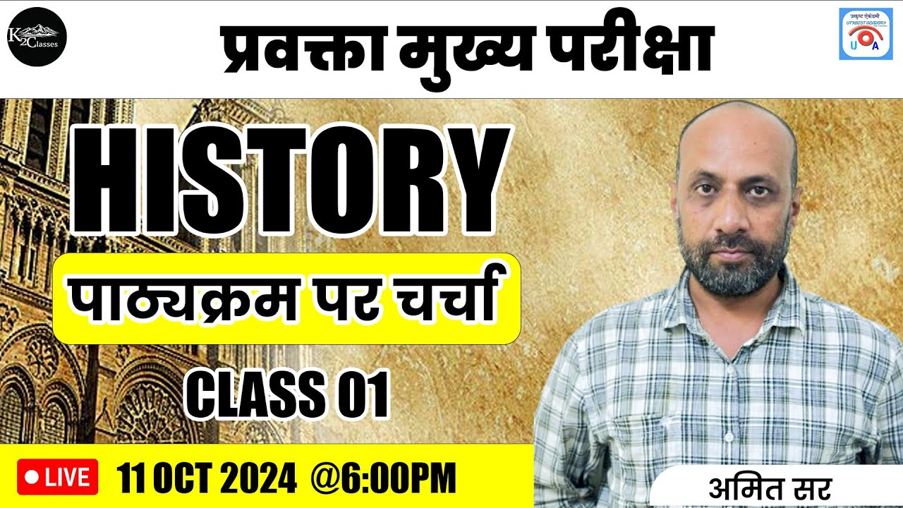 History पाठ्यक्रम पर चर्चा class - 1 | प्रवक्ता मुख्य परीक्षा | By Amit Sir #uksssc#utkrishtacademy
