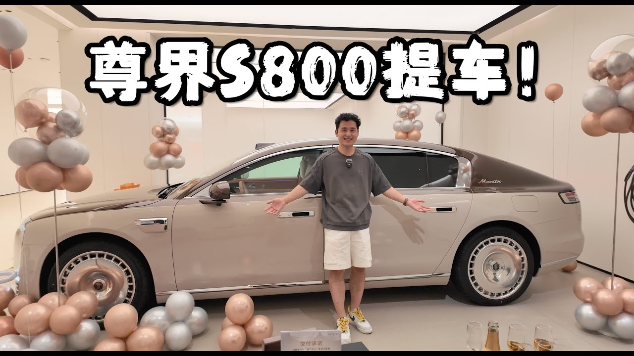 「花生」我的尊界S800终于提车了！