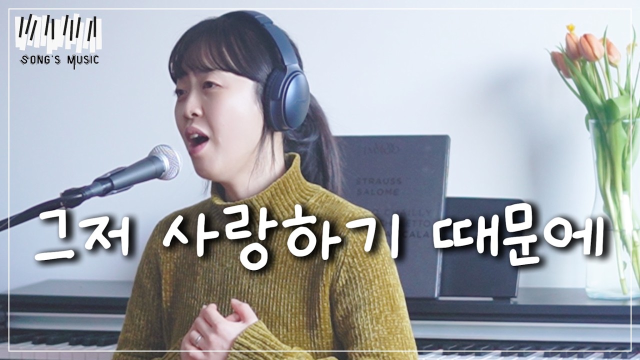 소프라노가 부르는 “그저 사랑하기 때문에” 