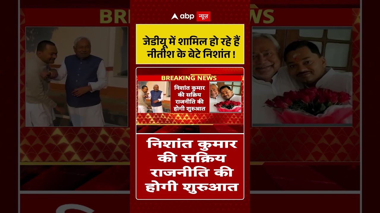 JDU में शामिल हो रहे हैं Nitish के बेटे Nishant ! । Bihar News । Nitish Rajyasabha News