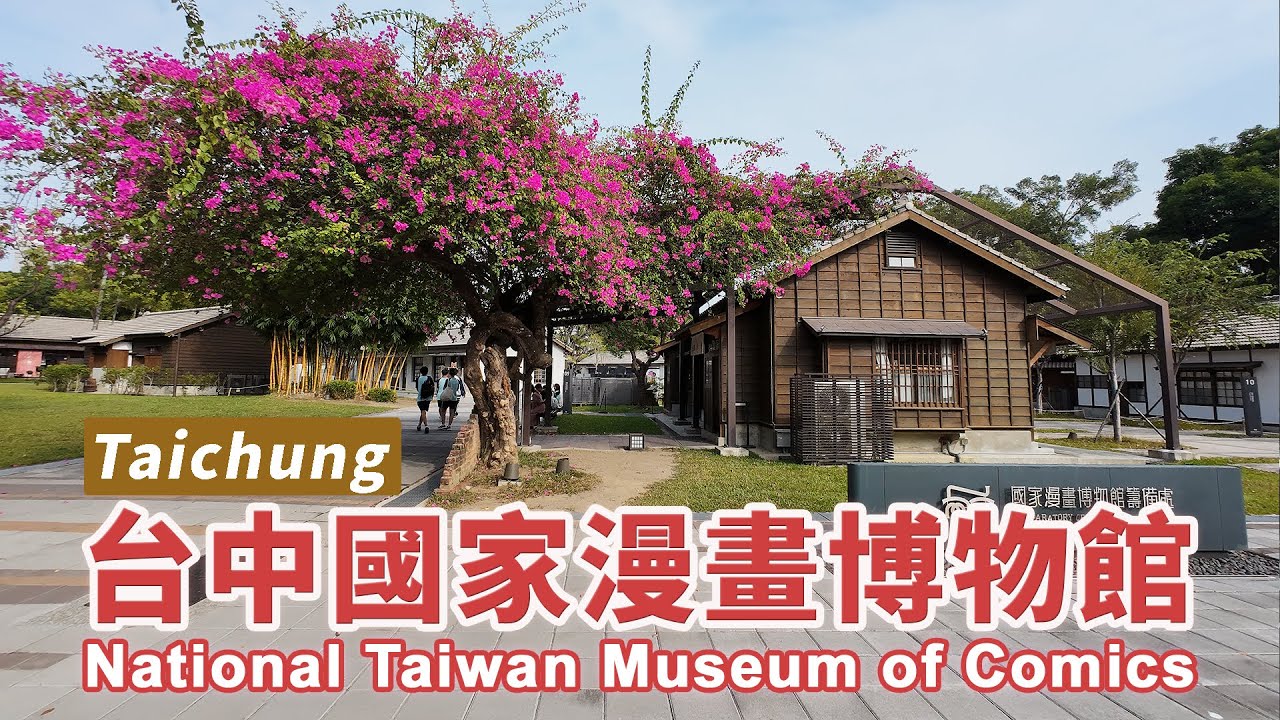 台中國家漫畫博物館園區 Taichung National Taiwan Museum of Comics 原臺中刑務所演武場周邊，台中的休閒放鬆的好去處｜台灣小散步 Taiwan吃GoGo 4K