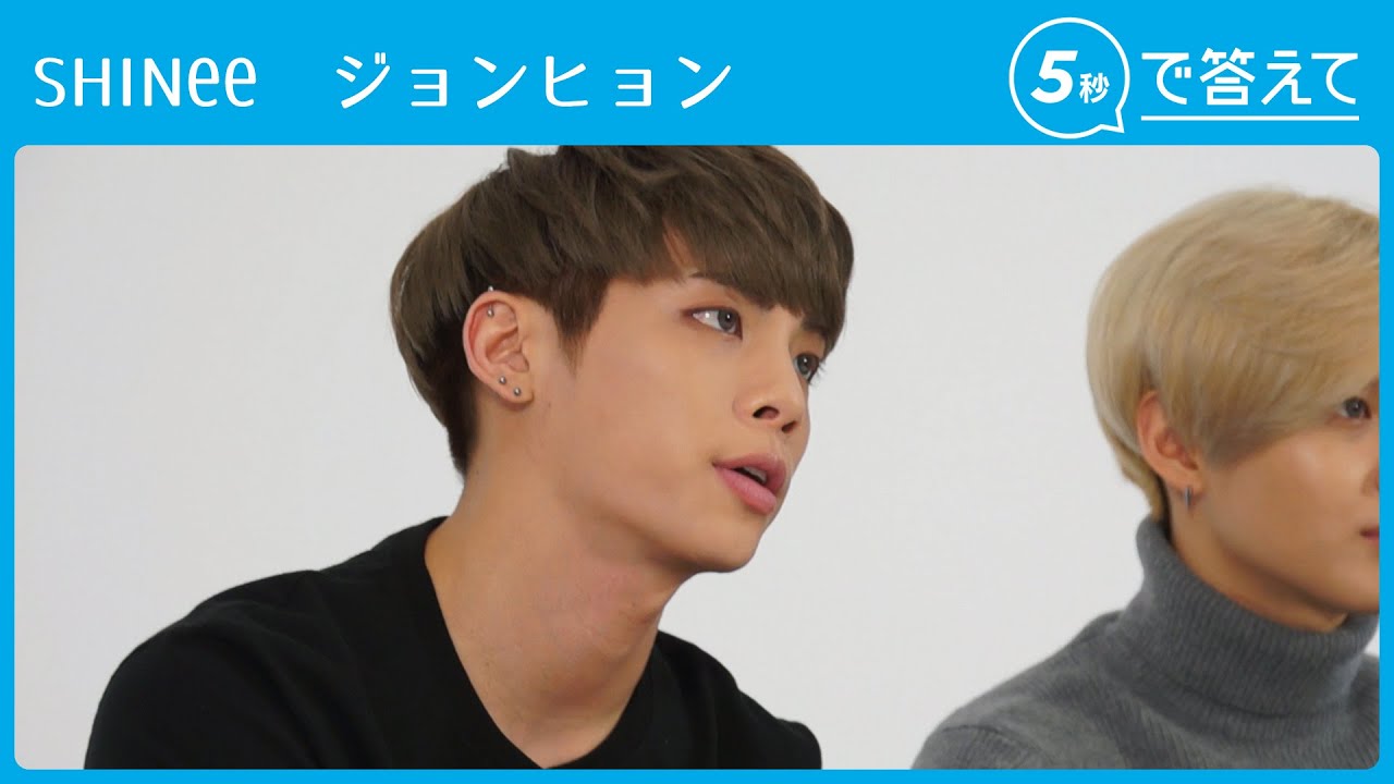 【5秒で答えて】ジョンヒョン（SHINee）