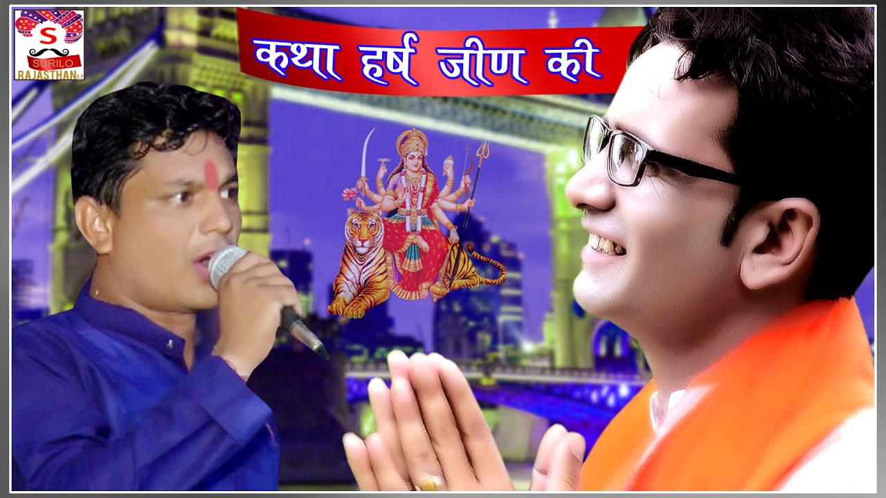 राजस्थानी कथा हर्ष जीण की  स्वर  दिया हे मुकेश रोयल व बाबूलाल रोयाल 2020 की न्यू कथा