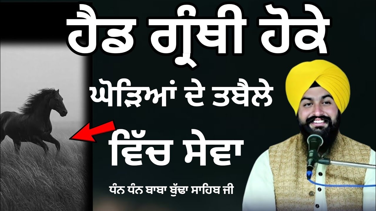 ਹੈੱਡ ਗ੍ਰੰਥੀ ਹੋਕੇ ਘੋੜਿਆਂ ਦੇ ਤਬੈਲੇ ਵਿਚ ਸੇਵਾ || Bhai Sukhdev singh ji dalla  katha samagam by 2026