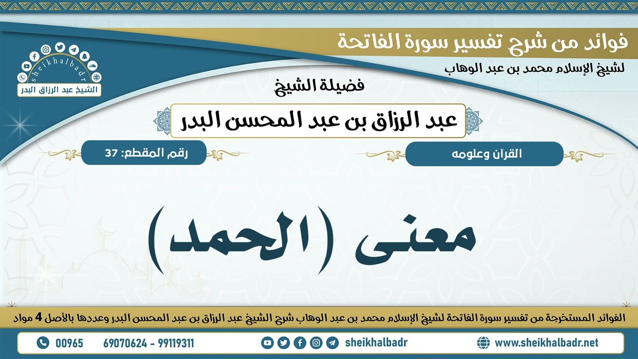 37- معنى (الحمد) - الشيخ عبد الرزاق البدر