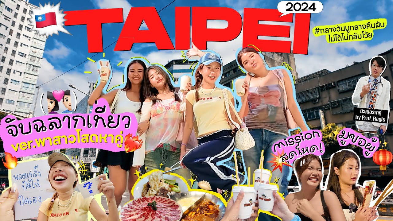 VLOG ไต้หวันกับสาวโสด🇹🇼 กลางวันมู กลางคืนผับ เก็บครบ จับฉลากเที่ยวตามใจทีมงานไม่ได้ไม่กลับ!🤣