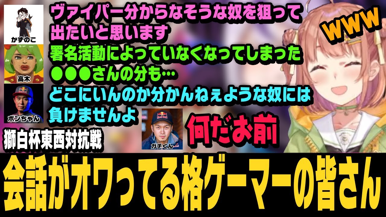 【スト6】獅白杯東西対抗戦、会話がオワってる両陣営の格ゲーマーの皆さん【本間ひまわり切り抜き/あきら/ハイタニ/ガチくん/かずのこ/シュート/ボンちゃん/ストリートファイター6/にじさんじ】