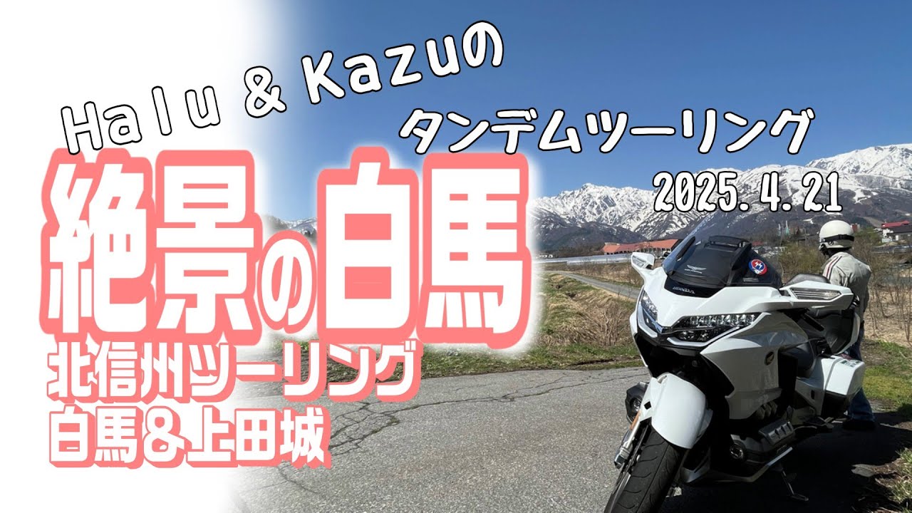 白馬絶景ツーリング！ゴールドウィングで北信州の絶景を楽しんできました。