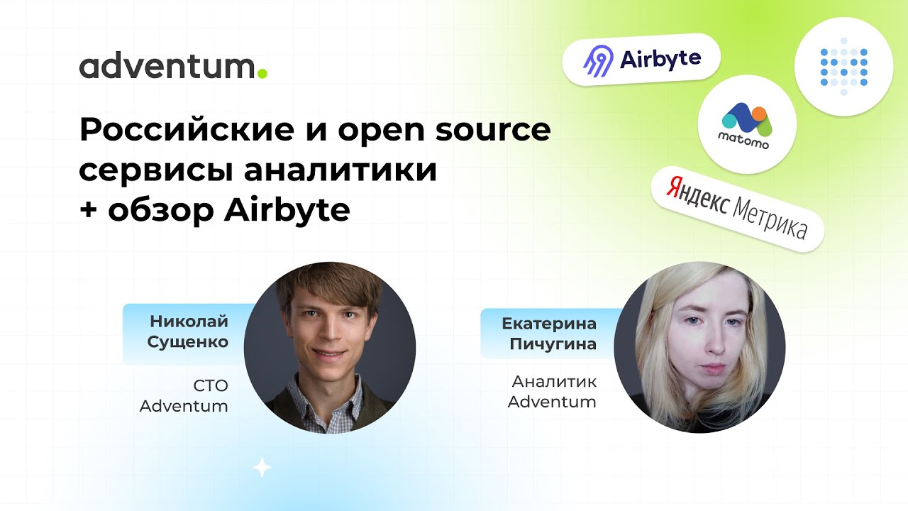 Обзор Airbyte + аналитика на российских и open source сервисах | Аналитическая среда