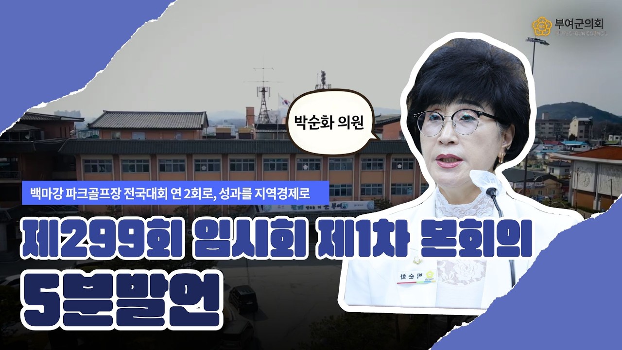 부여군의회 5분발언｜백마강 파크골프장 전국대회 연 2회로, 성과를 지역경제로 ☞박순화 의원 - 2026.2.3.